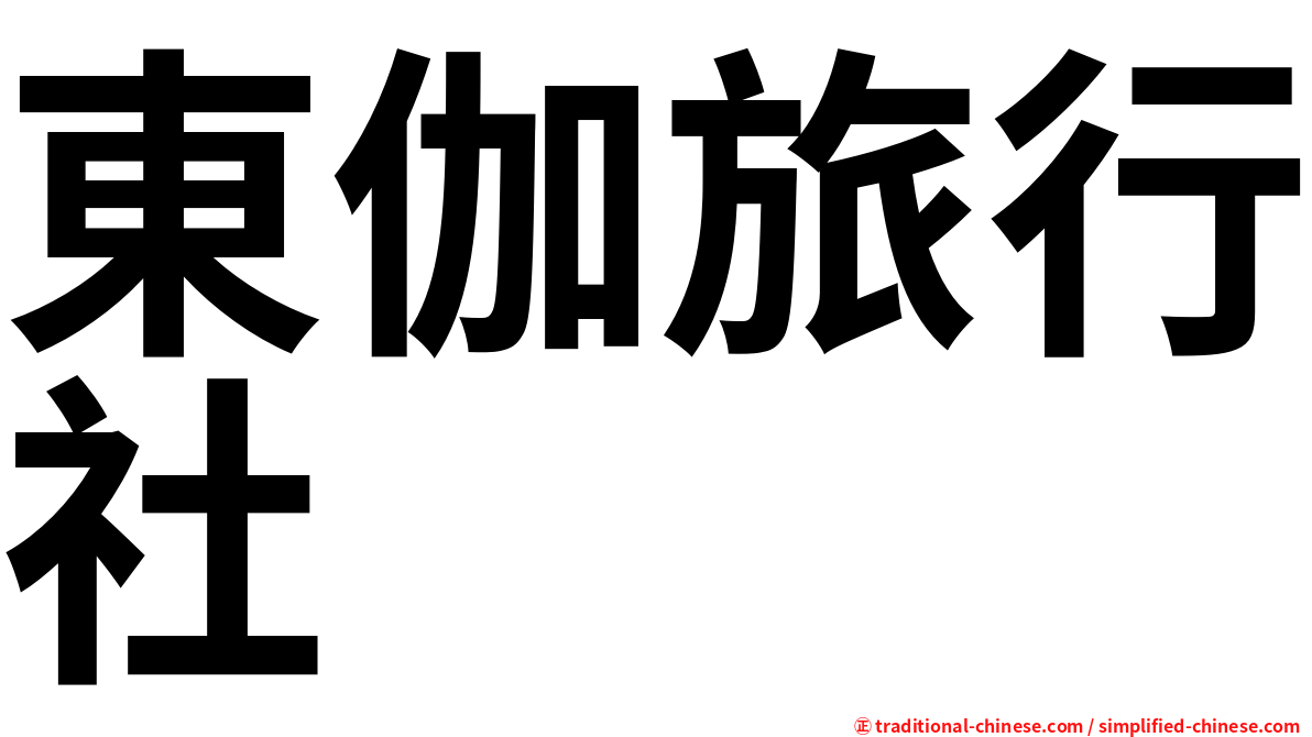 東伽旅行社