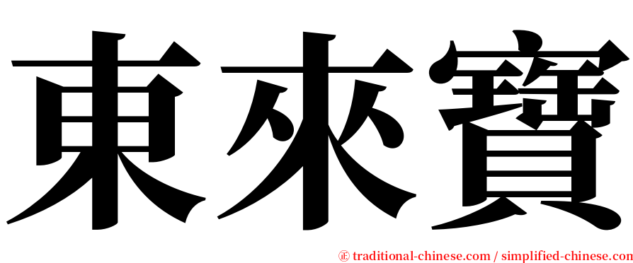 東來寶 serif font