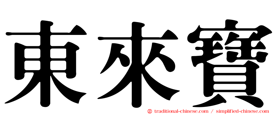 東來寶