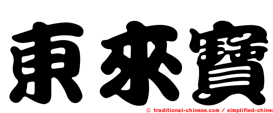 東來寶