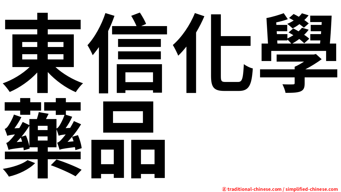 東信化學藥品