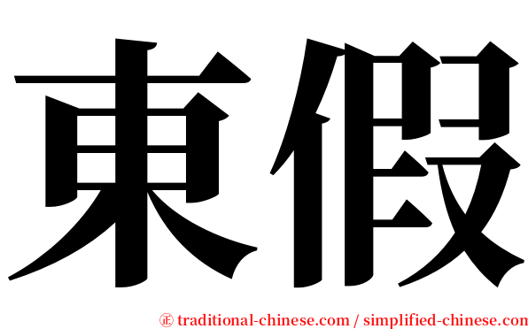 東假 serif font