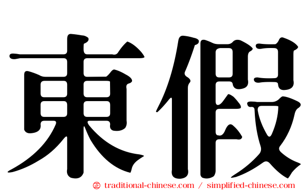 東假