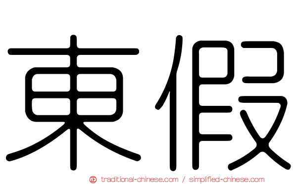 東假