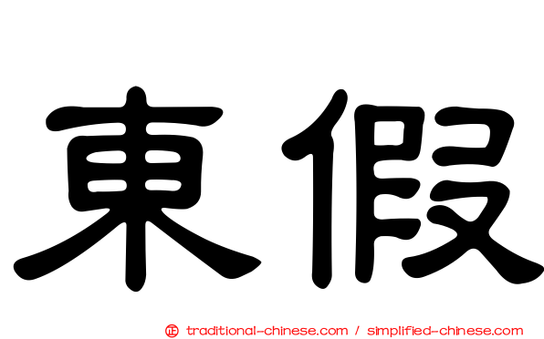 東假