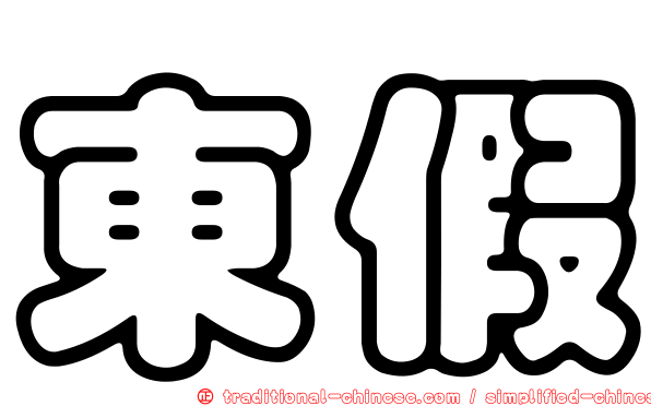東假