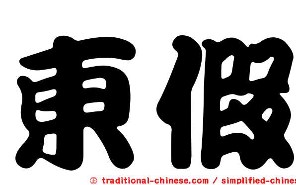 東假