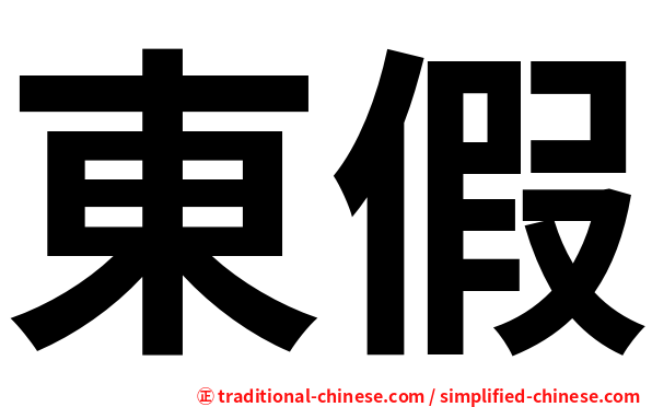 東假