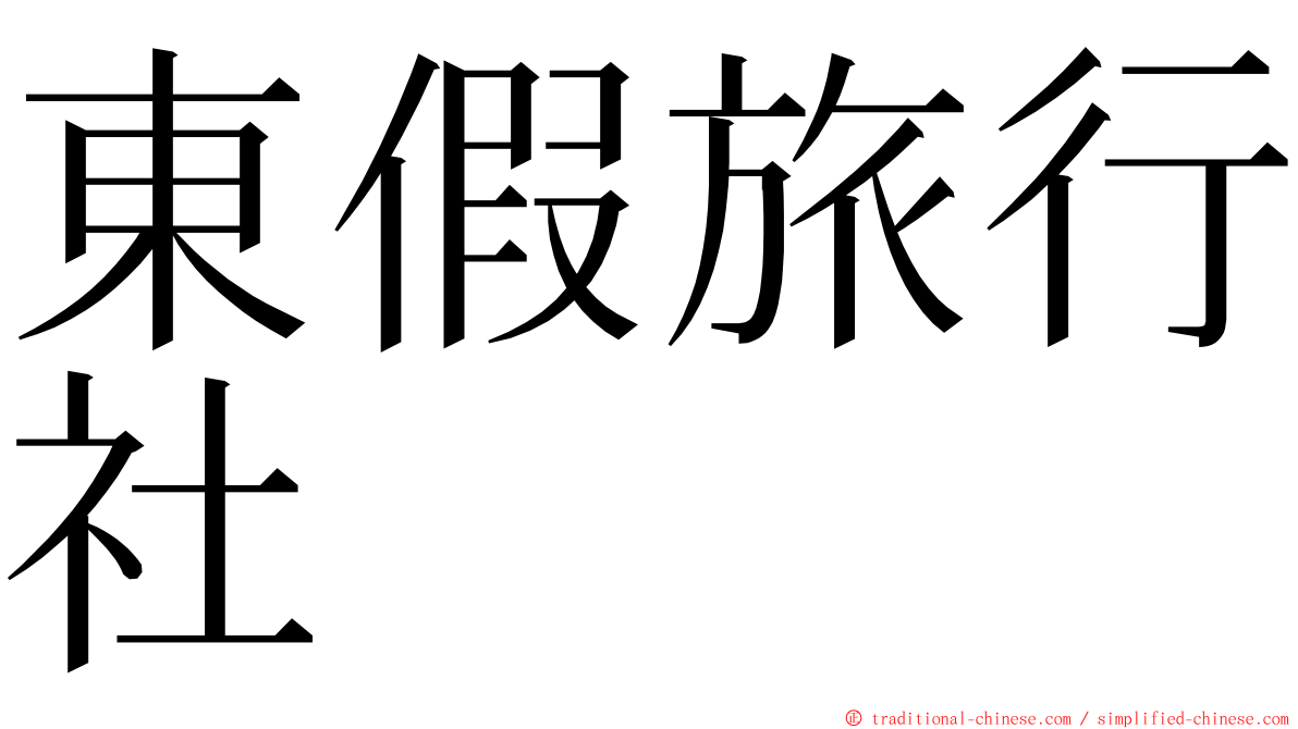 東假旅行社 ming font