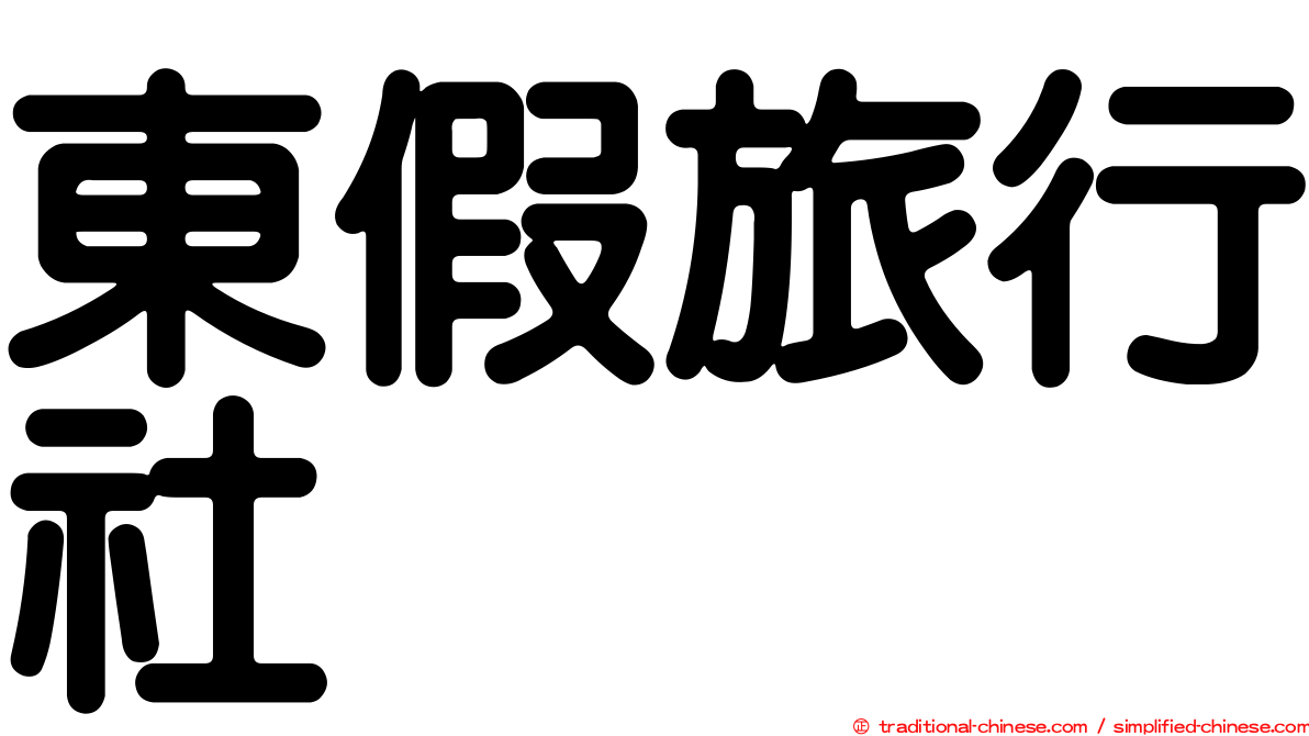 東假旅行社