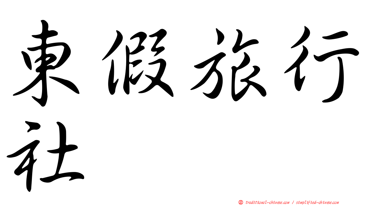 東假旅行社