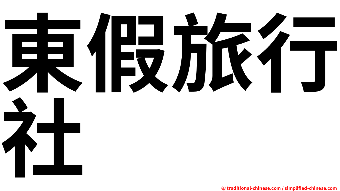 東假旅行社