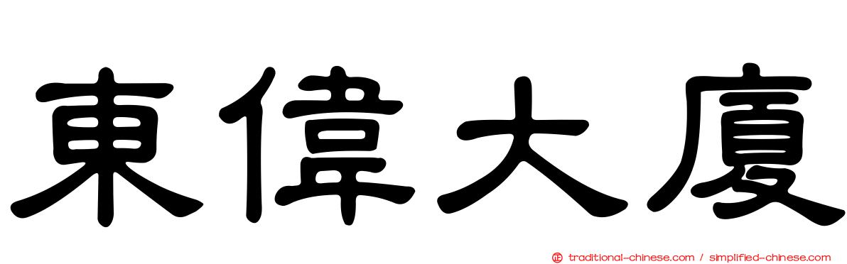 東偉大廈