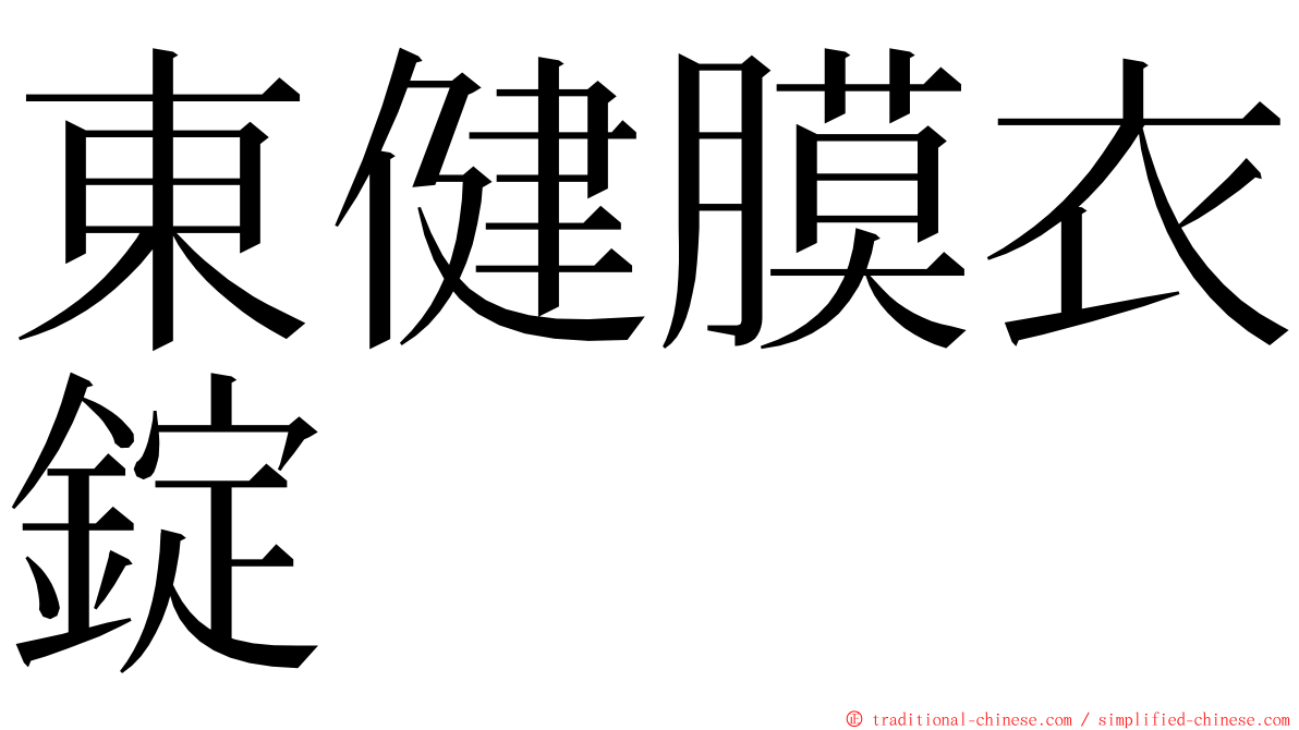 東健膜衣錠 ming font