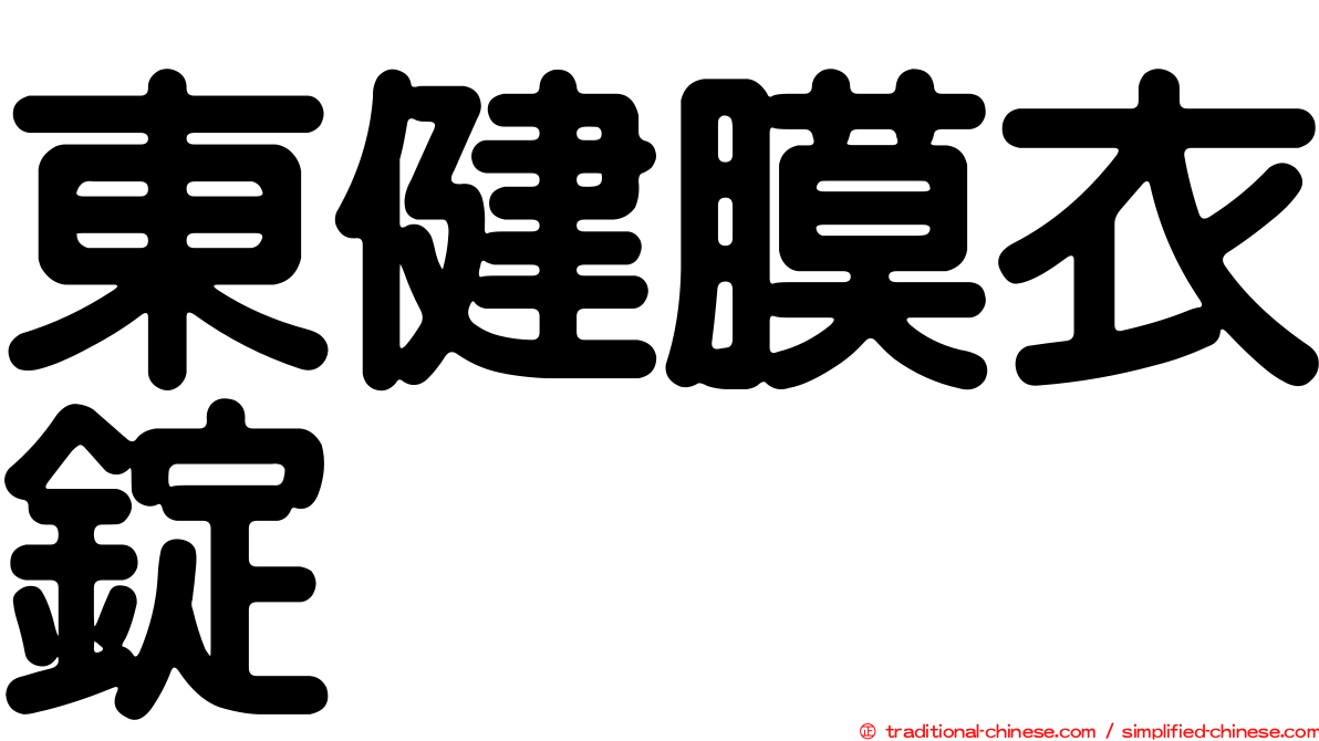 東健膜衣錠