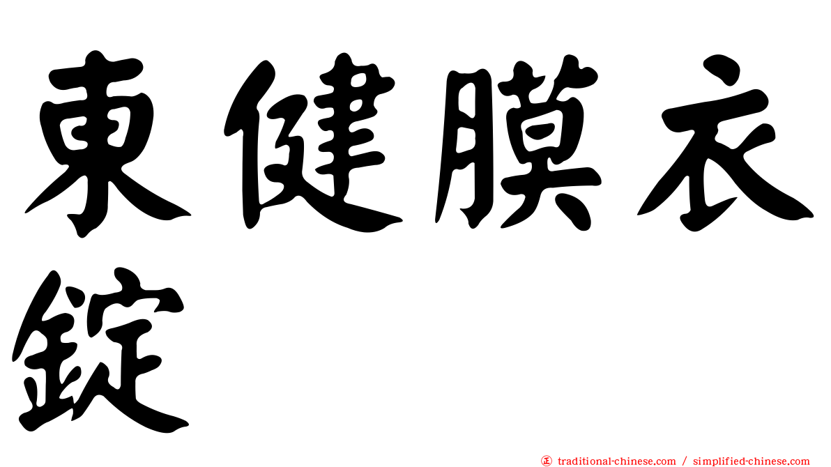 東健膜衣錠