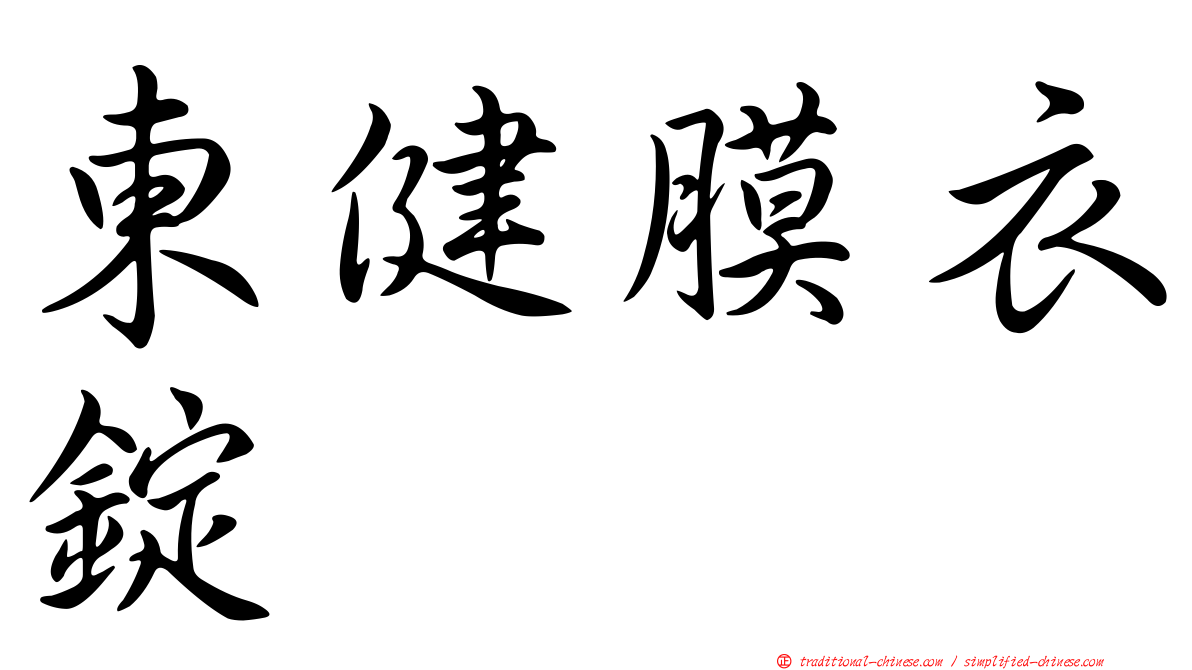 東健膜衣錠