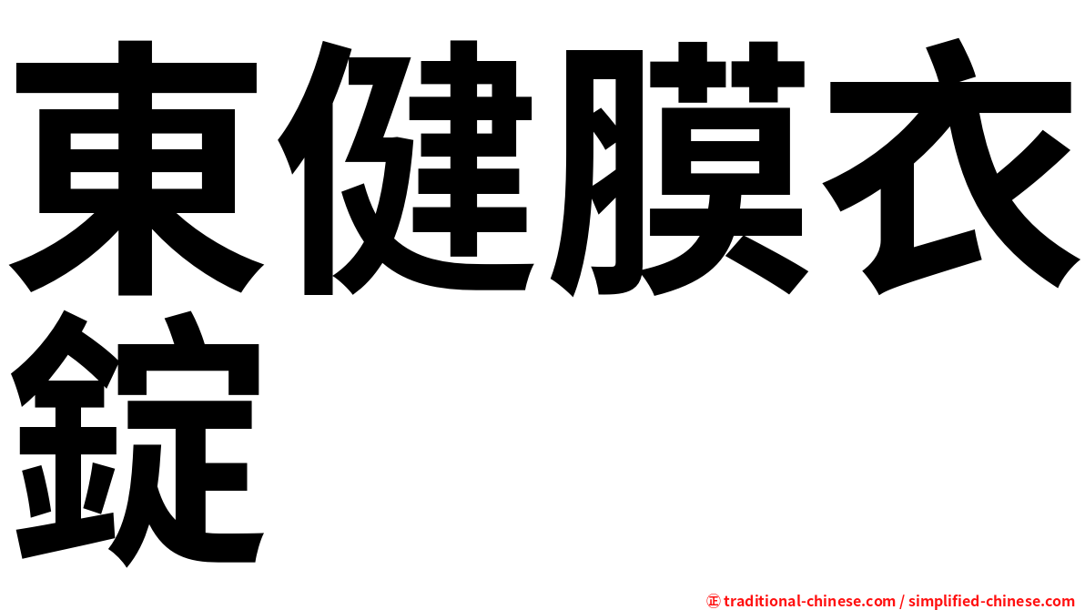 東健膜衣錠