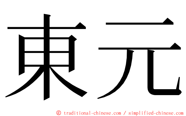 東元 ming font
