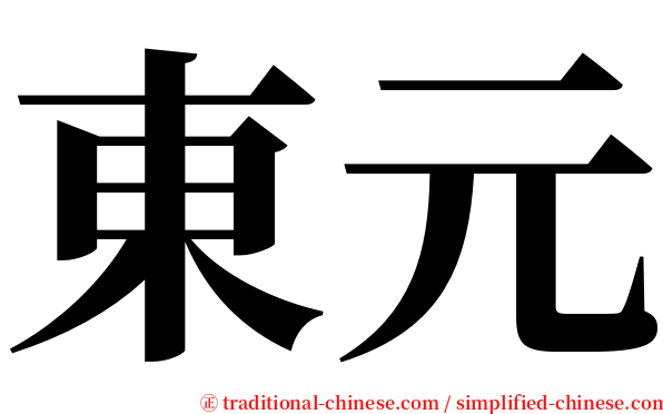 東元 serif font