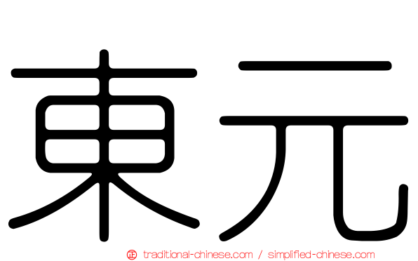 東元