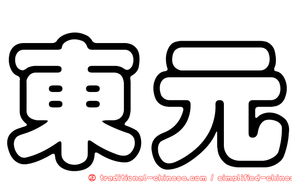 東元