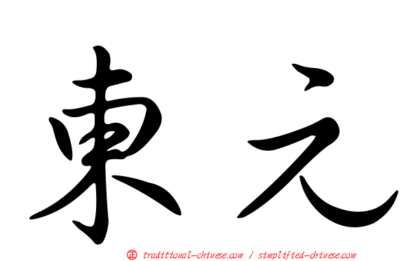 東元