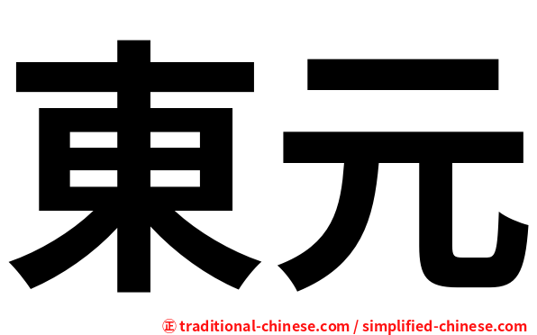 東元