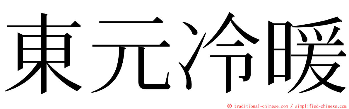 東元冷暖 ming font