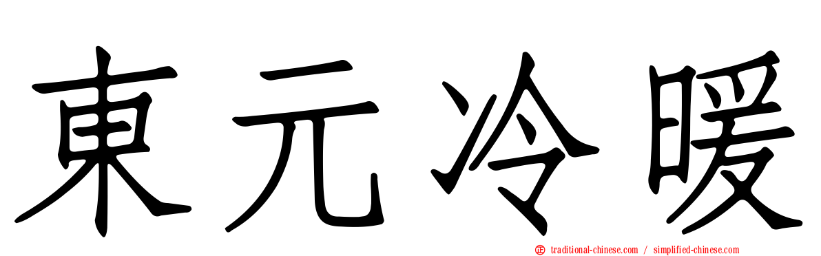 東元冷暖