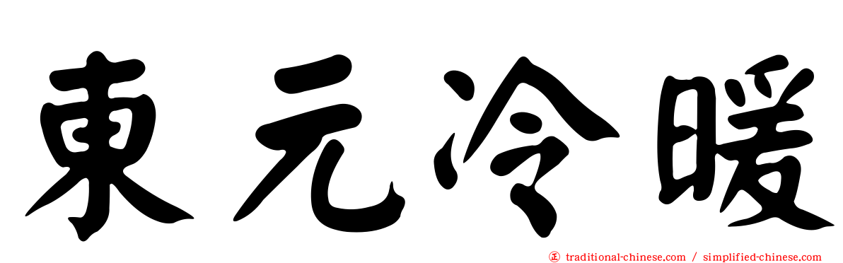 東元冷暖