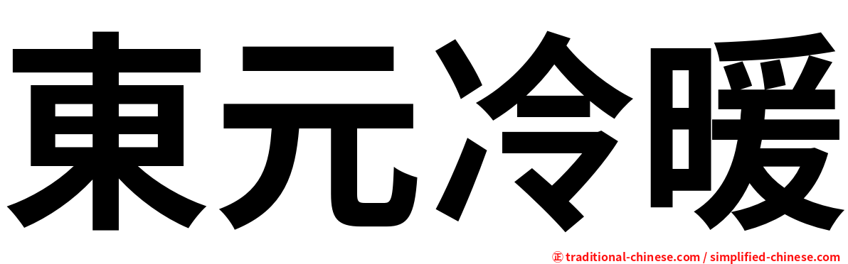 東元冷暖