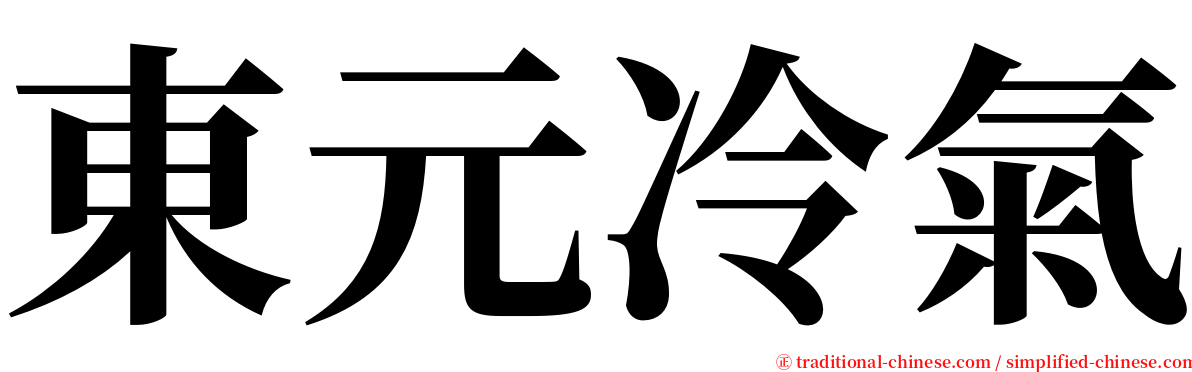 東元冷氣 serif font