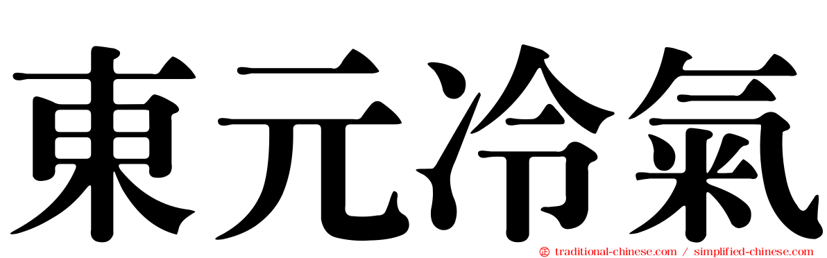 東元冷氣