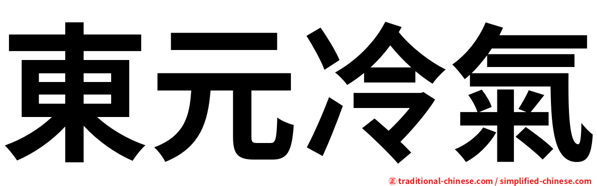 東元冷氣