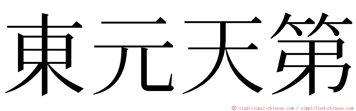 東元天第 ming font