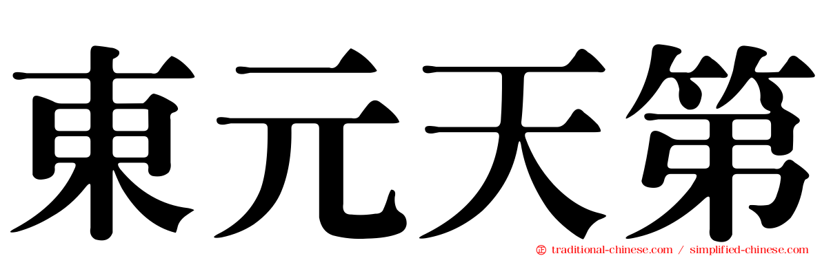 東元天第