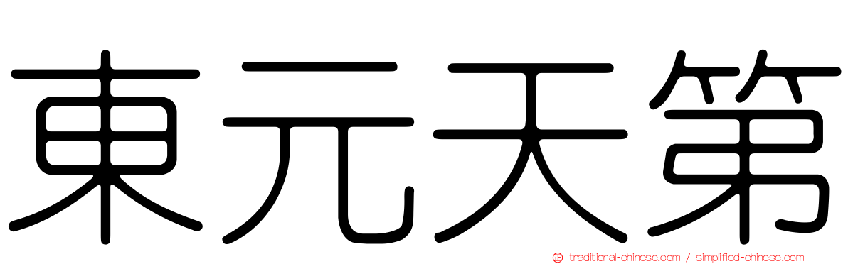 東元天第