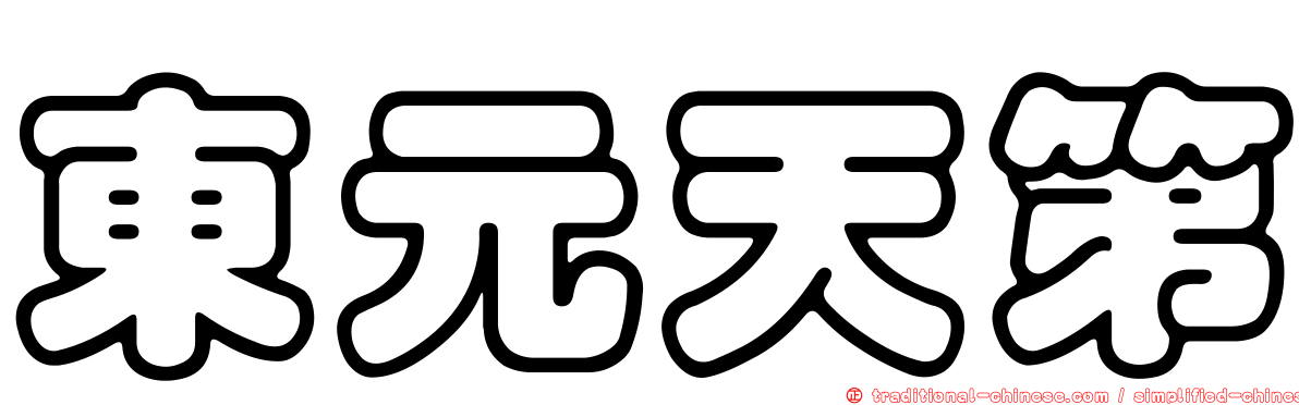 東元天第