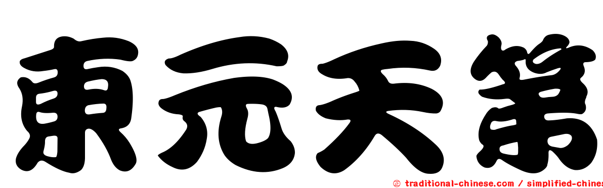 東元天第