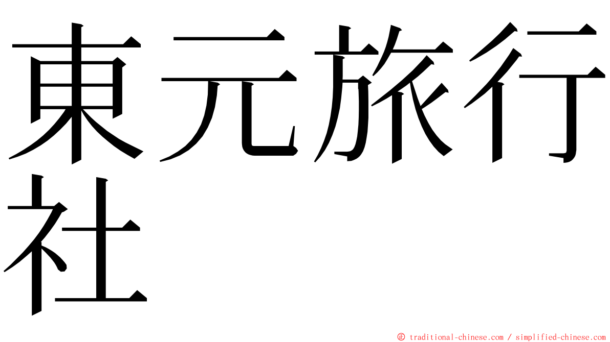 東元旅行社 ming font
