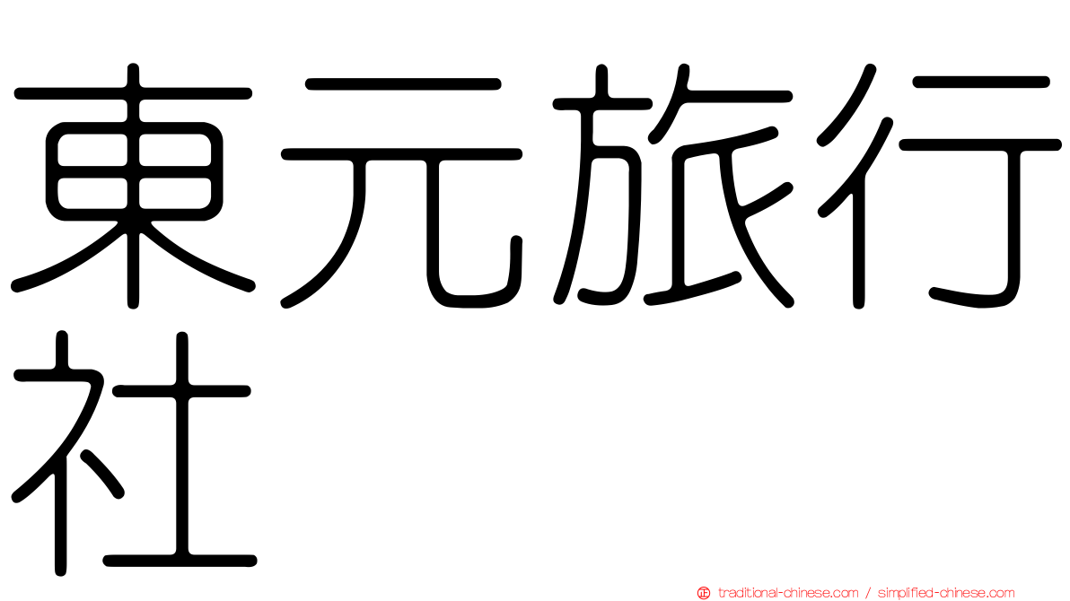東元旅行社