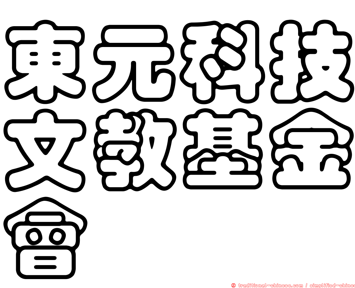 東元科技文教基金會