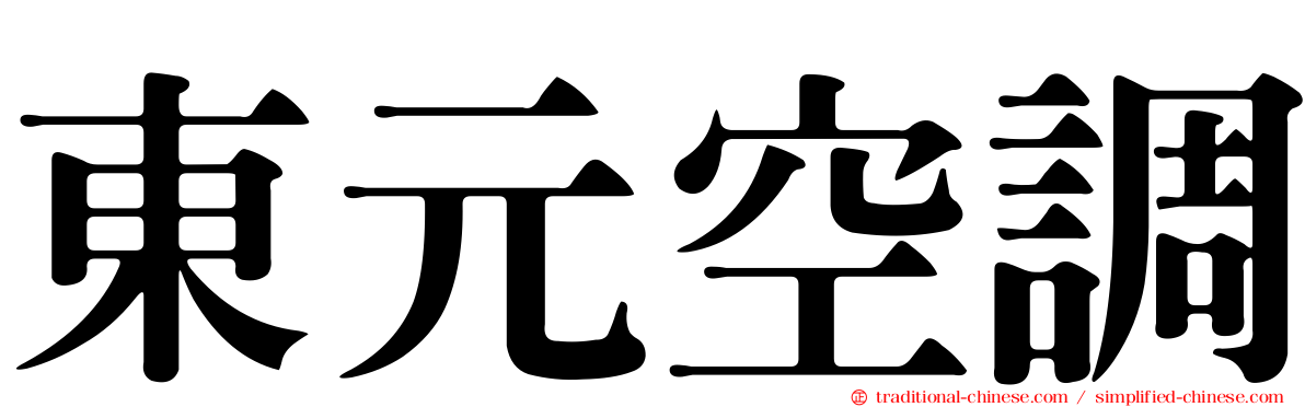 東元空調