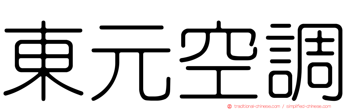 東元空調