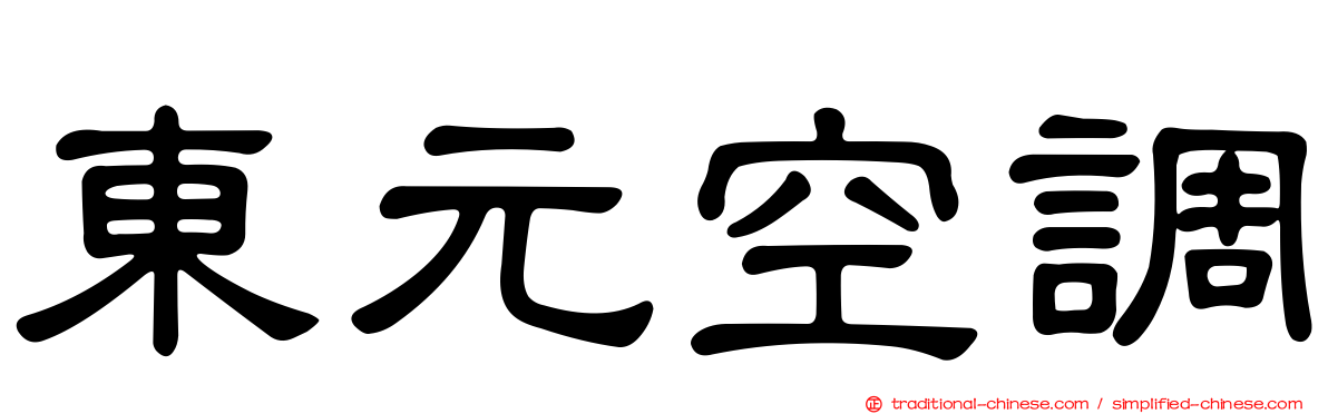 東元空調
