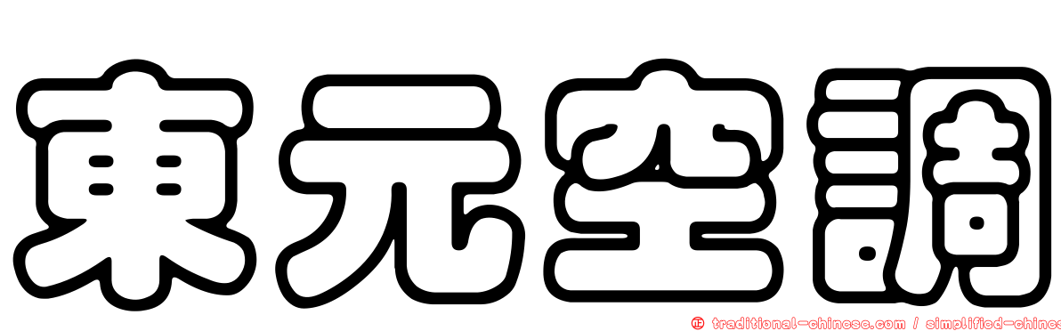 東元空調