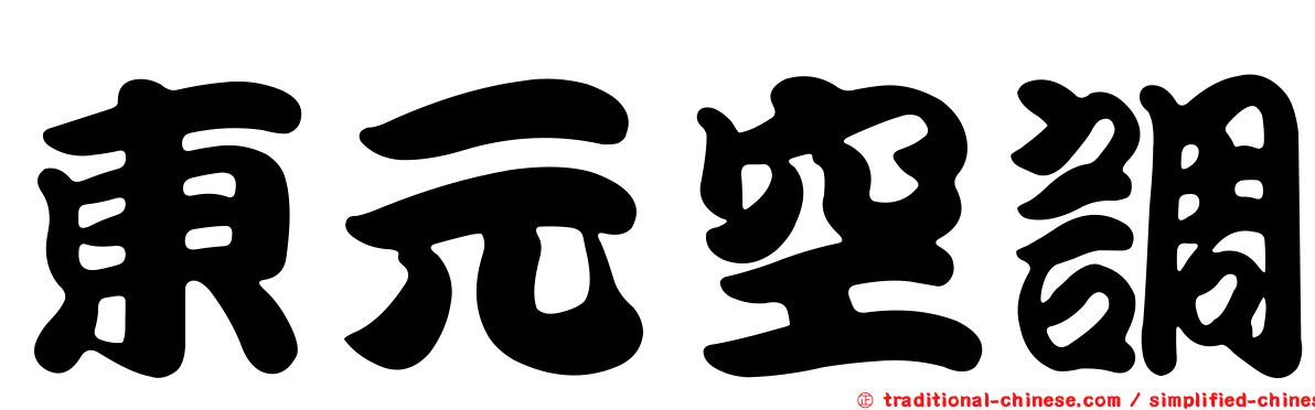 東元空調