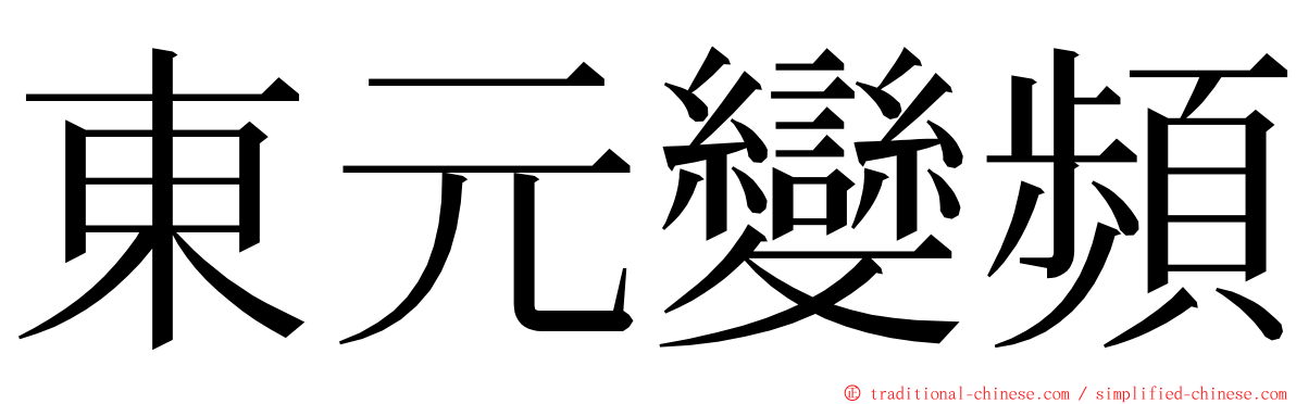 東元變頻 ming font