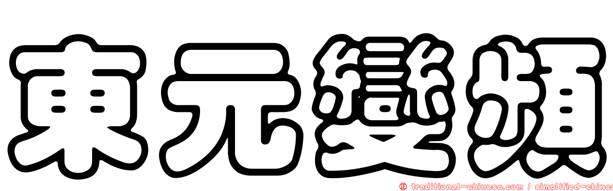 東元變頻